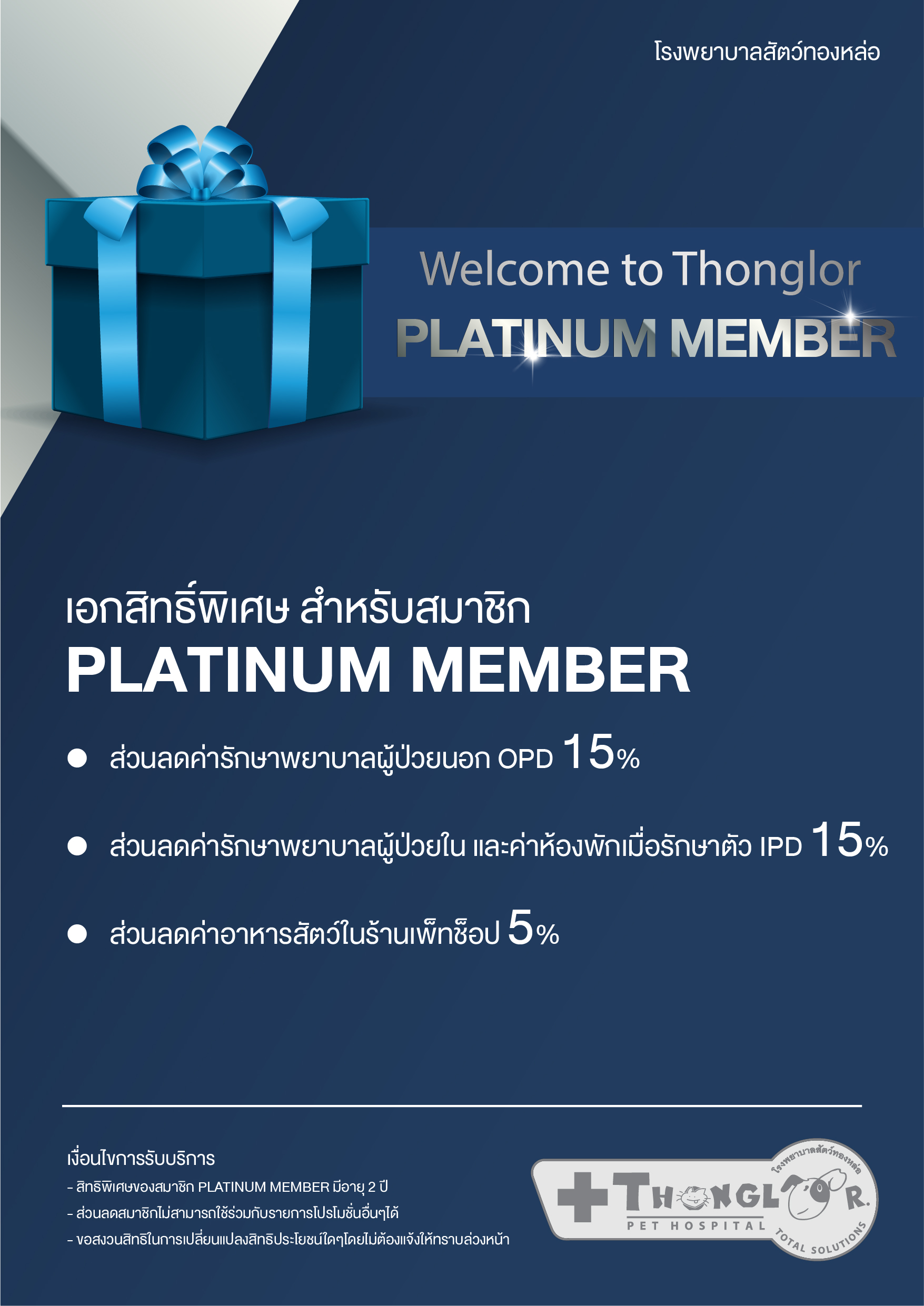 สิทธิประโยชน์ลูกค้าโรงพยาบาลสัตว์ทองหล่อ platinum member
